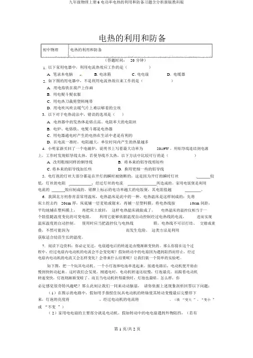 九年级物理上册6电功率电热的利用和防止习题含解析新版教科版