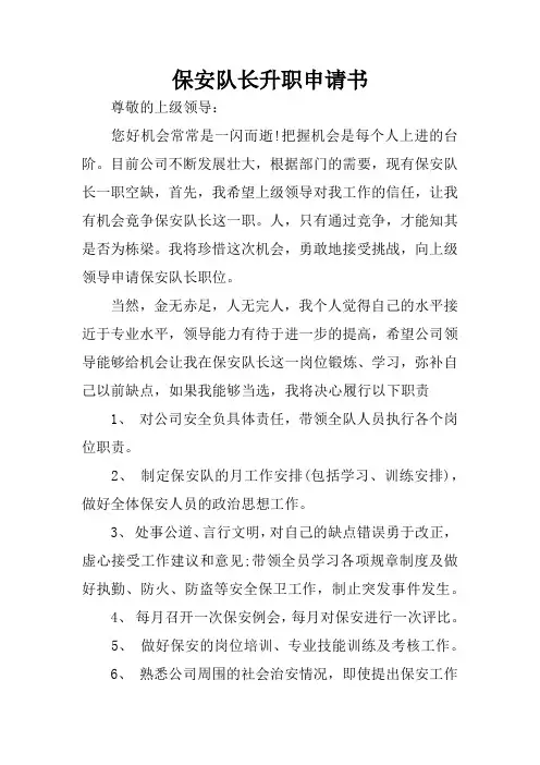 保安队长升职申请书