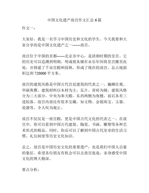 中国文化遗产故宫作文汇总6篇