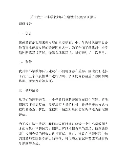 关于我州中小学教师队伍建设情况的调研报告