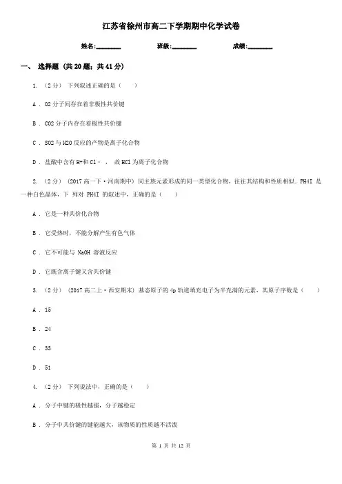 江苏省徐州市高二下学期期中化学试卷