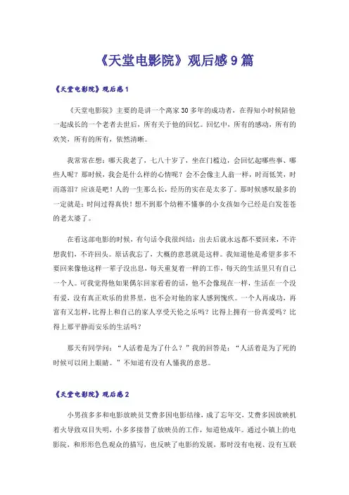 《天堂电影院》观后感9篇