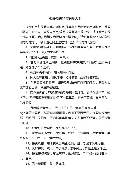 水浒传的好句摘抄大全