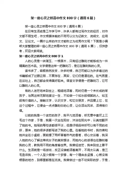 架一座心灵之桥高中作文800字（通用6篇）