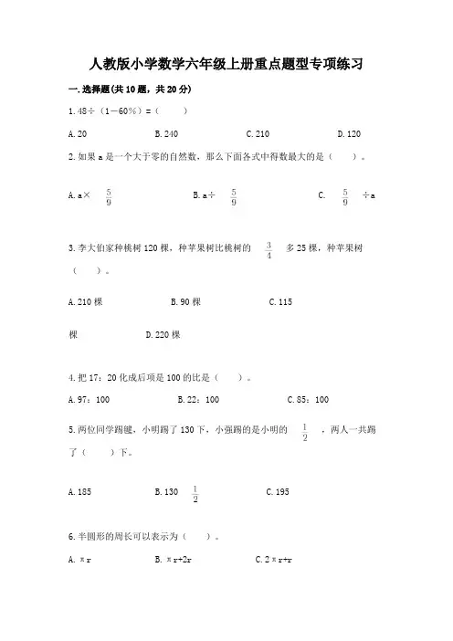 人教版小学数学六年级上册重点题型专项练习含完整答案【全优】