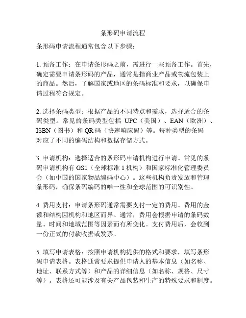 条形码申请流程