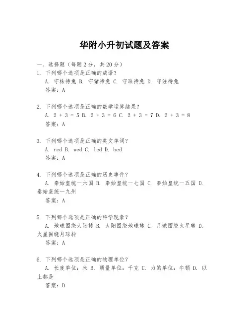 华附小升初试题及答案