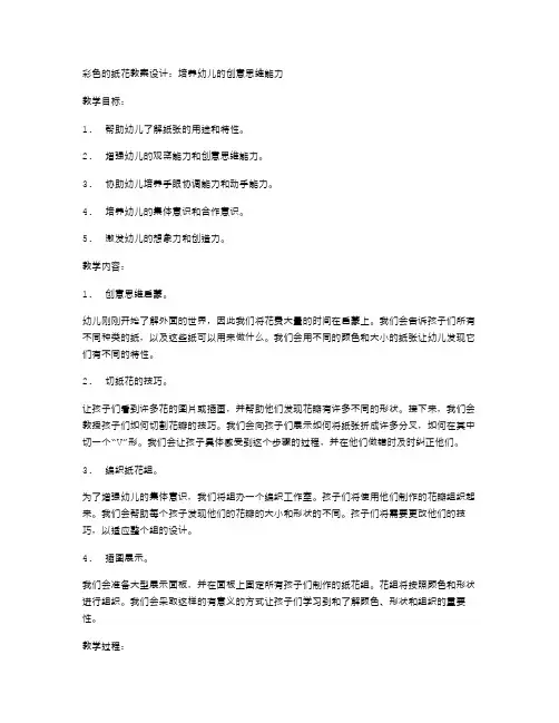 《彩色的纸花》教案设计：培养幼儿的创意思维能力