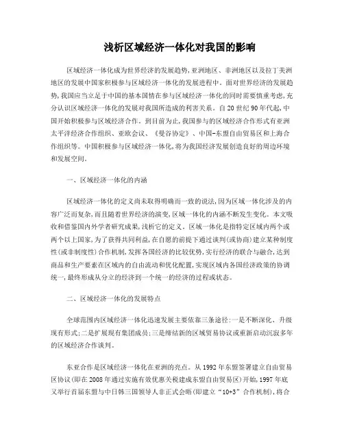 浅析区域经济一体化对中国的影响