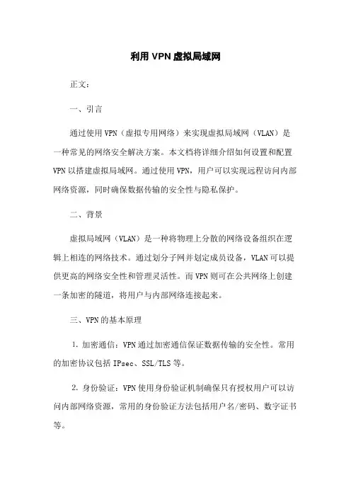 利用VPN虚拟局域网