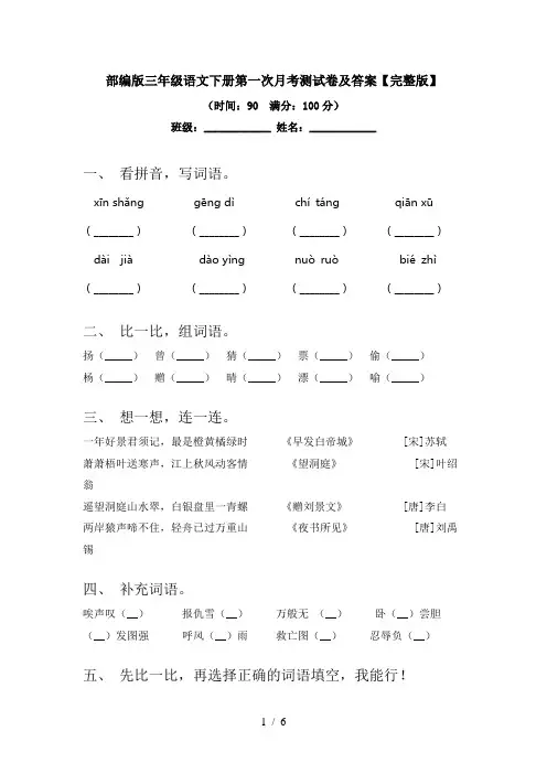 部编版三年级语文下册第一次月考测试卷及答案【完整版】