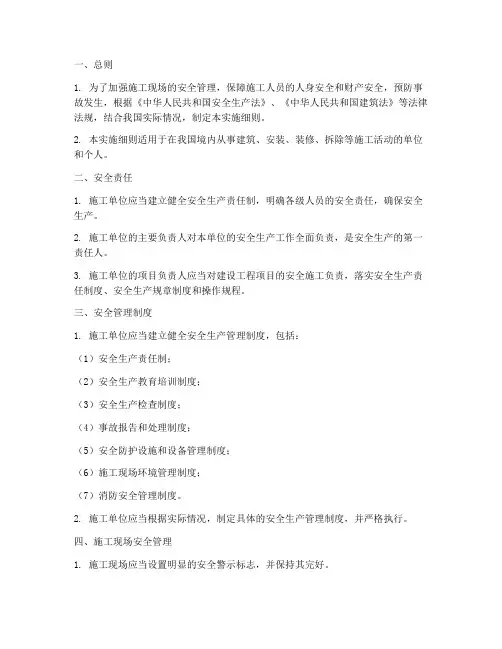施工安全管理条例实施细则
