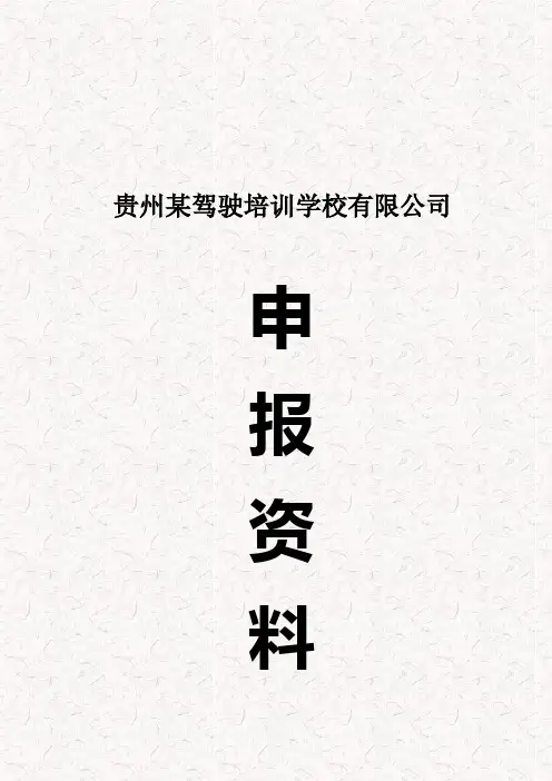 贵州某驾校培训学校申办申报材料汇编(完整版)