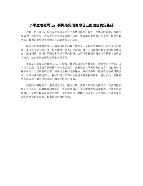 小学生理想周记:要脚踏实地地为自己的理想奠定基础