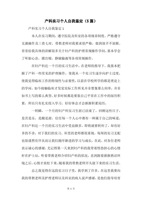 产科实习个人自我鉴定(5篇)