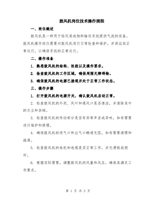 鼓风机岗位技术操作规程