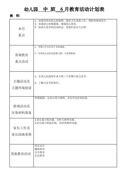 幼儿园中班6月计划