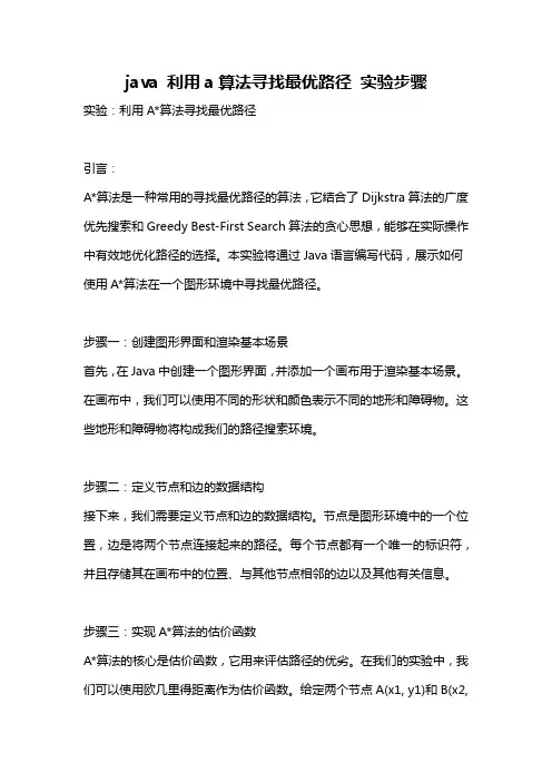 java 利用a算法寻找最优路径 实验步骤