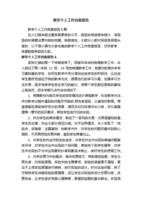 教学个人工作自查报告