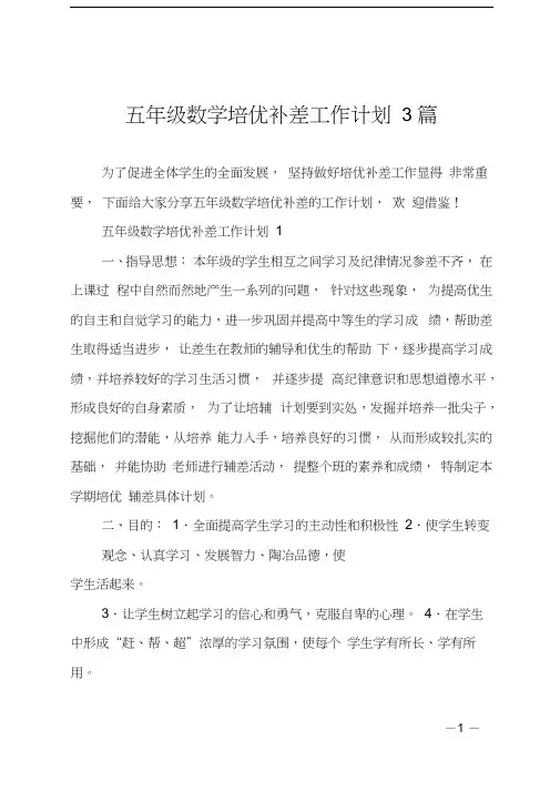五年级数学培优补差工作计划3篇