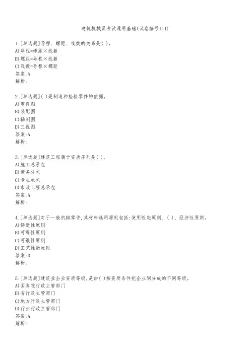 建筑机械员考试通用基础(试卷编号111)