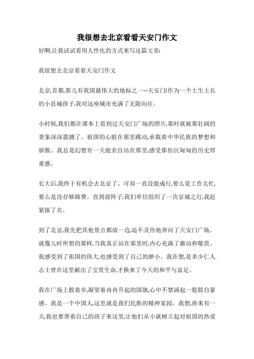 我很想去北京看看天安门作文