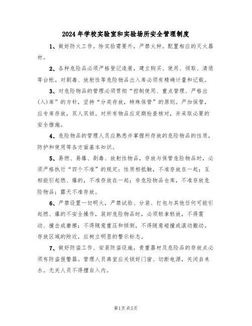 2024年学校实验室和实验场所安全管理制度（二篇）