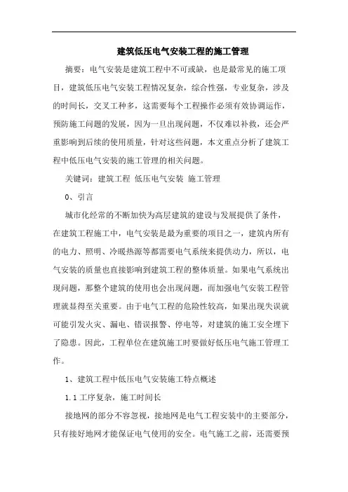 建筑低压电气安装工程的施工管理