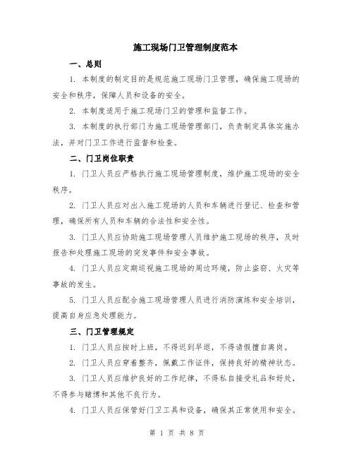 施工现场门卫管理制度范本（三篇）