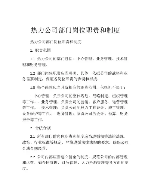 热力公司部门岗位职责和制度