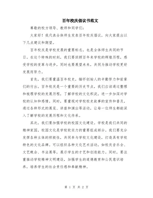 百年校庆倡议书范文