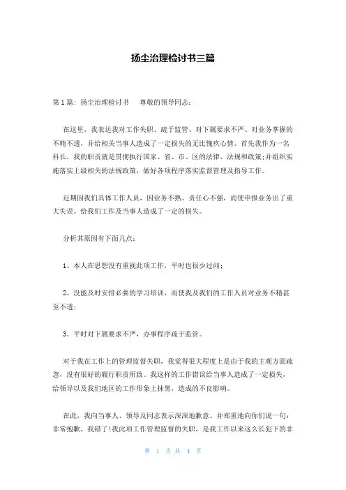 扬尘治理检讨书三篇