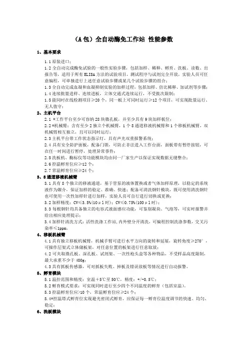 (A包)全自动酶免工作站性能参数