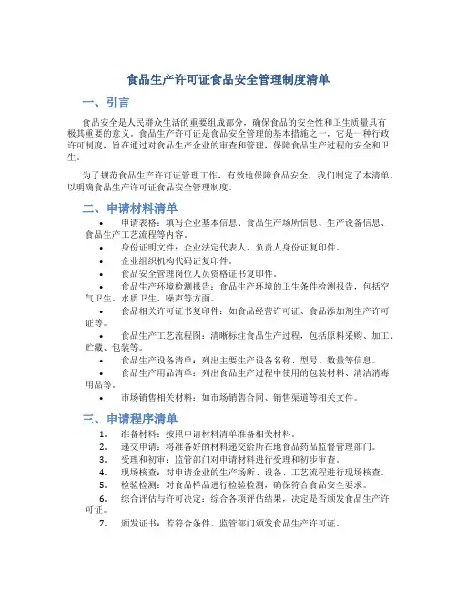 食品生产许可证食品安全管理制度清单