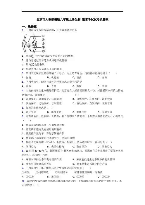 北京市人教部编版八年级上册生物 期末考试试卷及答案