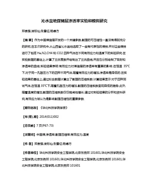 沁水盆地煤储层渗透率实验和模拟研究