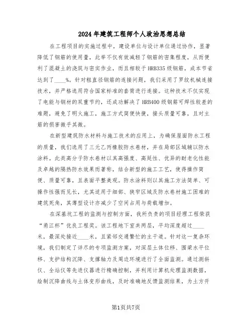 2024年建筑工程师个人政治思想总结（3篇）