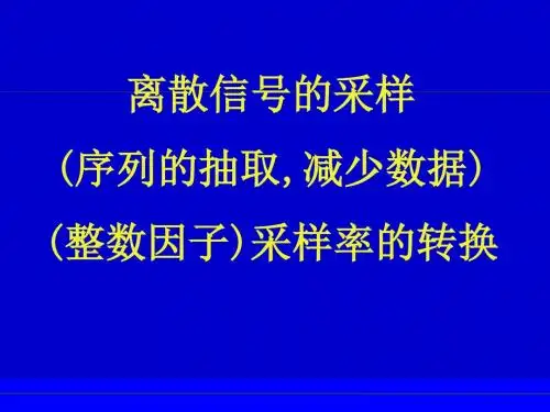 补充-离散信号的采样与插值