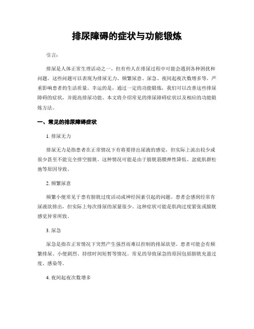 排尿障碍的症状与功能锻炼