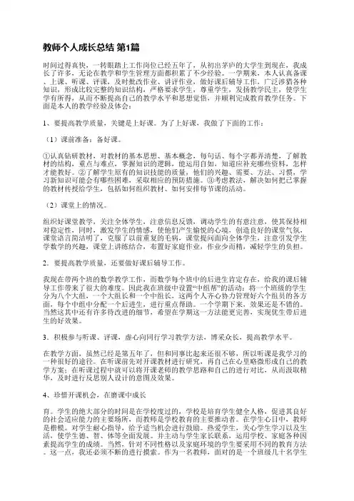教师个人成长总结(精选18篇)