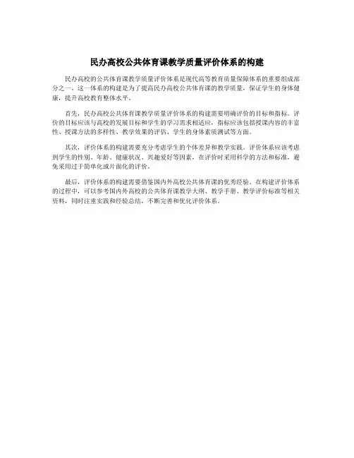 民办高校公共体育课教学质量评价体系的构建