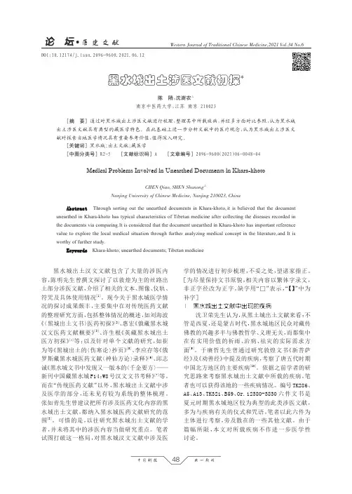 黑水城出土涉医文献初探