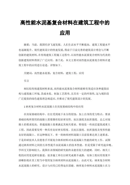 高性能水泥基复合材料在建筑工程中的应用