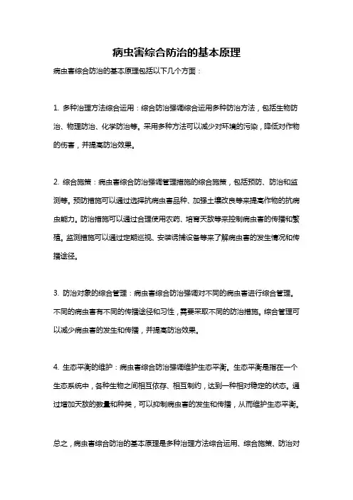 病虫害综合防治的基本原理