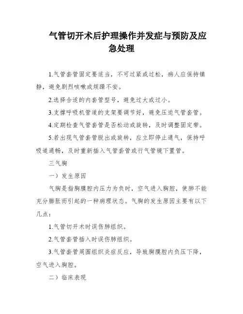 气管切开术后护理操作并发症与预防及应急处理