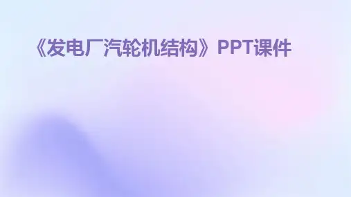 《发电厂汽轮机结构》课件