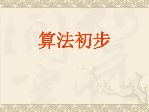 高中数学算法初步课件新人教版必修三A