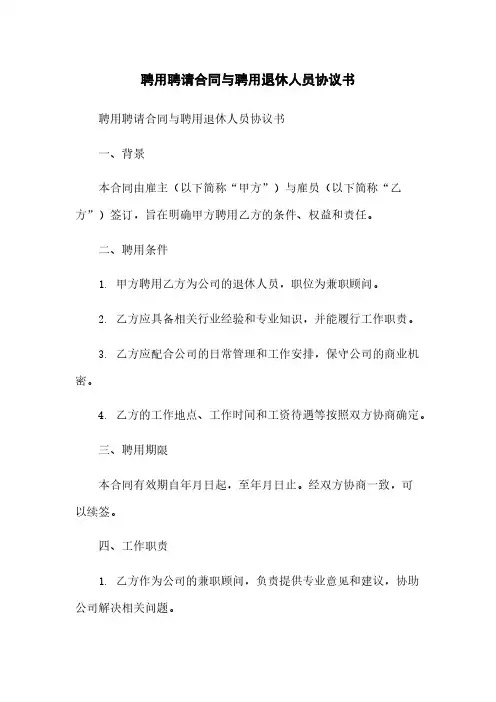 聘用聘请合同与聘用退休人员协议书
