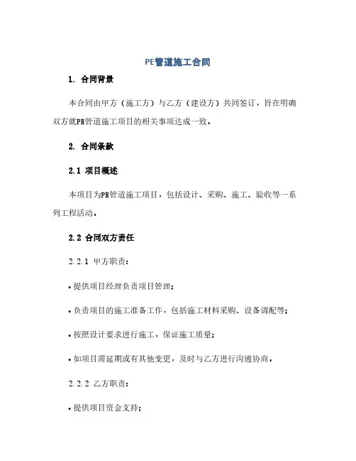 通用范文(正式版)PE管道施工合同