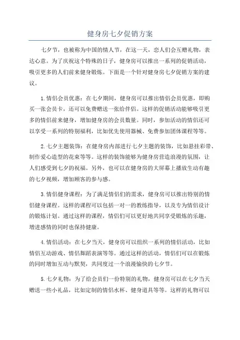 健身房七夕促销方案